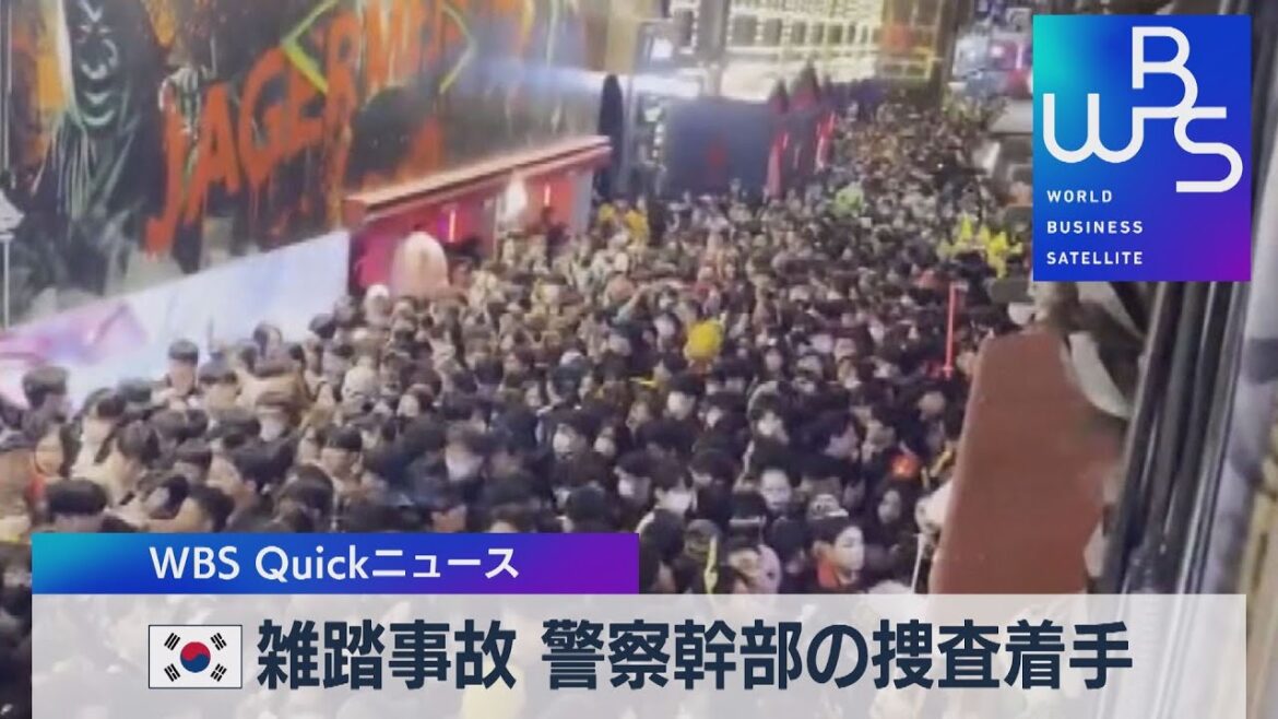 韓国 雑踏事故 警察幹部の捜査着手【WBS】（2022年11月7日）