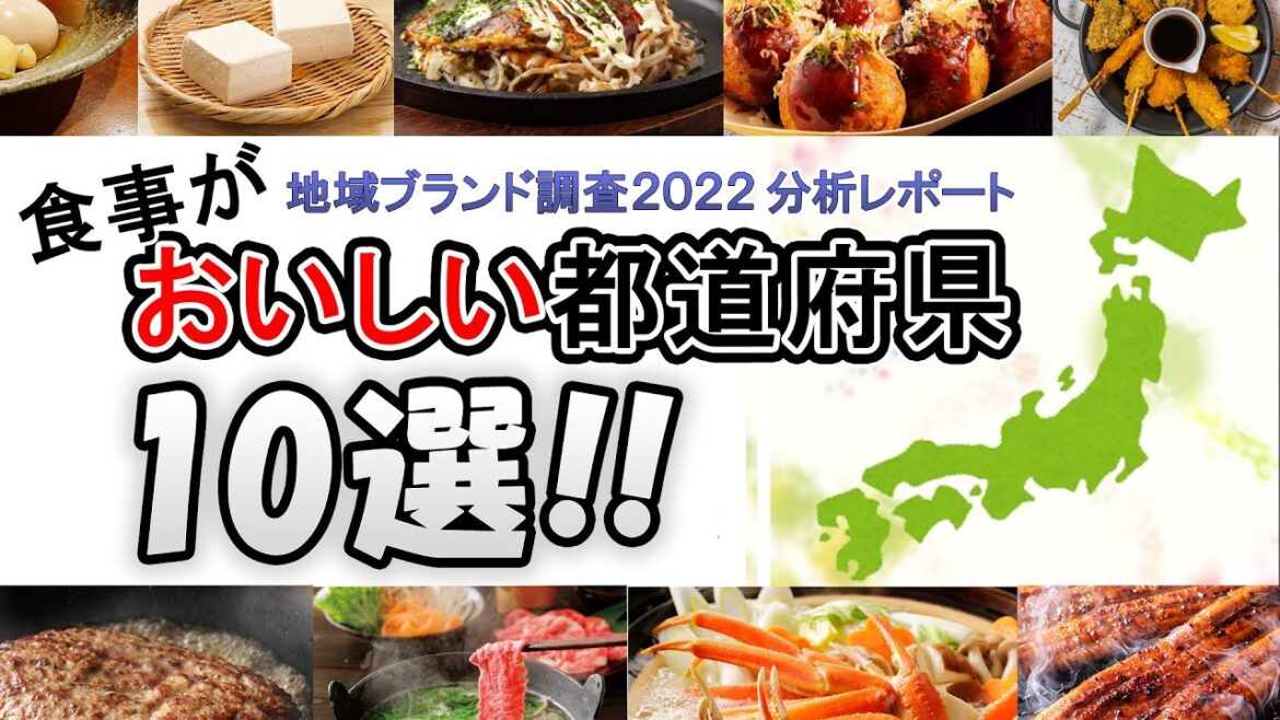 食事がおいしい都道府県ランキング【魅力度ランキング】
