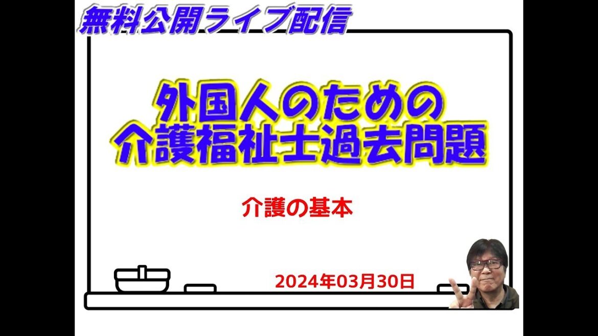 ＩＮＡ外国人向け介護福祉士過去問題学習：介護の基本