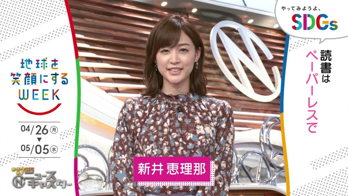 ［Nキャス］新井恵理那が考えるSDGsは？やってみようよ､SDGs「地球を笑顔にするWEEK」【TBS】