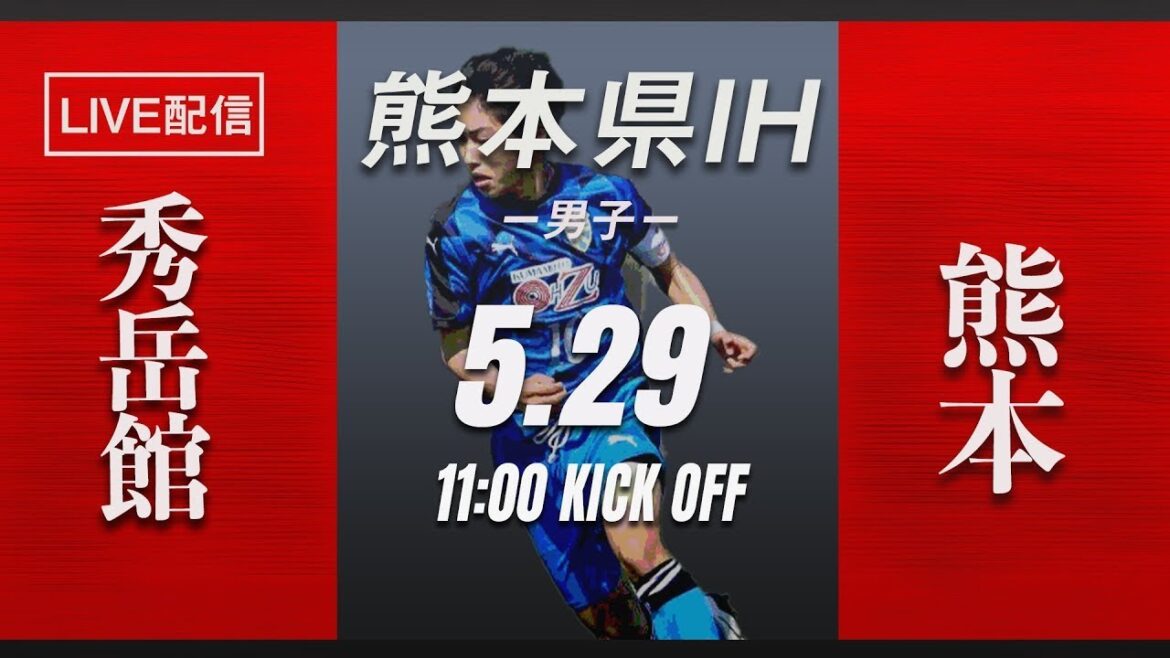 ※再アップ【熊本IH2021男子】秀岳館vs熊本　 熊本県高等学校総合体育大会サッカー競技 兼 全九州高等学校体育大会・全国高等学校総合体育大会県予選県予選（スタメン概要欄掲載）
