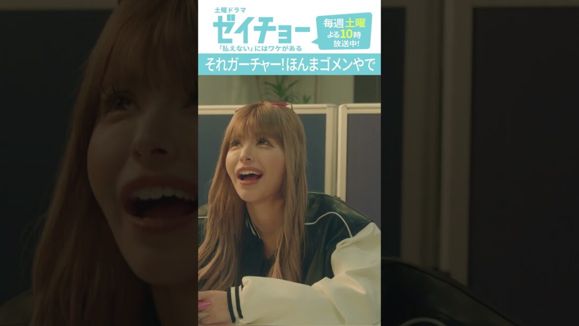 「それガーチャー！ほんまゴメンやで」　#ゼイチョー #菊池風磨 #山田杏奈 #今井アンジェリカ #shorts