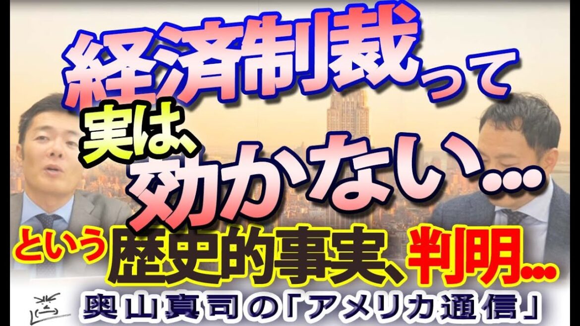 「やはり、暴力（戦争）...」か！？実は経済制裁は効かない...という歴史的事実...それでも経済制裁をしてしまう理由とは？｜奥山真司の地政学「アメリカ通信」