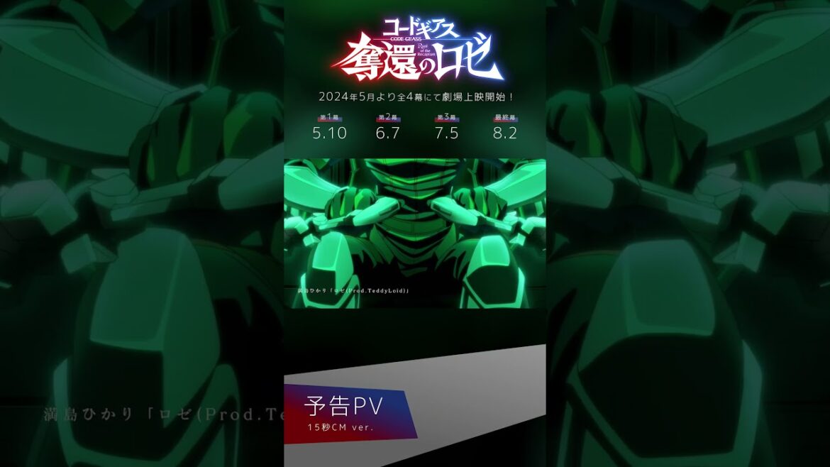 「コードギアス 奪還のロゼ」予告1 (15秒CMver.)　　#geassp #コードギアス #アニメ #anime #shorts