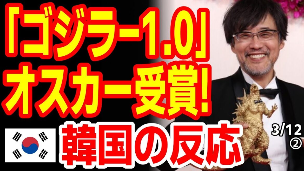 「ゴジラ－1.0」が米アカデミー賞を受賞！韓国の反応　24/3/11報道【ニュース･スレまとめ･海外の反応･韓国の反応】GODZILLA　オスカー