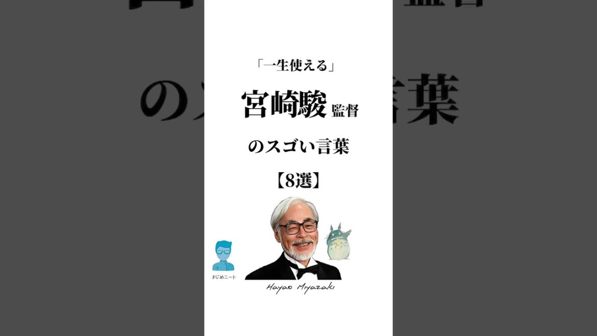 「一生使える」 #宮崎駿 監督のスゴい言葉【8選】 #名言 #人生 #ジブリ #トトロ #千と千尋の神隠し #ラピュタ #shorts