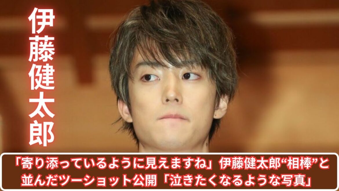 「寄り添っているように見えますね」伊藤健太郎“相棒”と並んだツーショット公開「泣きたくなるような写真」
