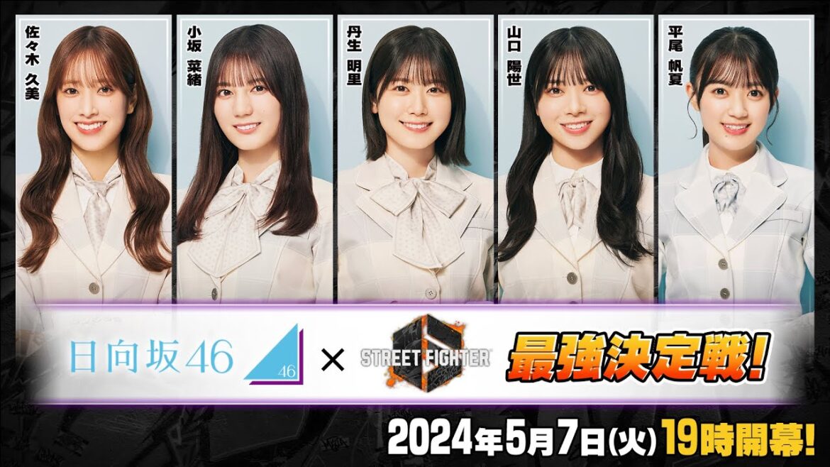 「日向坂46」参戦！【5月7日(火)19時～生放送】ストリートファイター6 日向坂46最強決定戦！