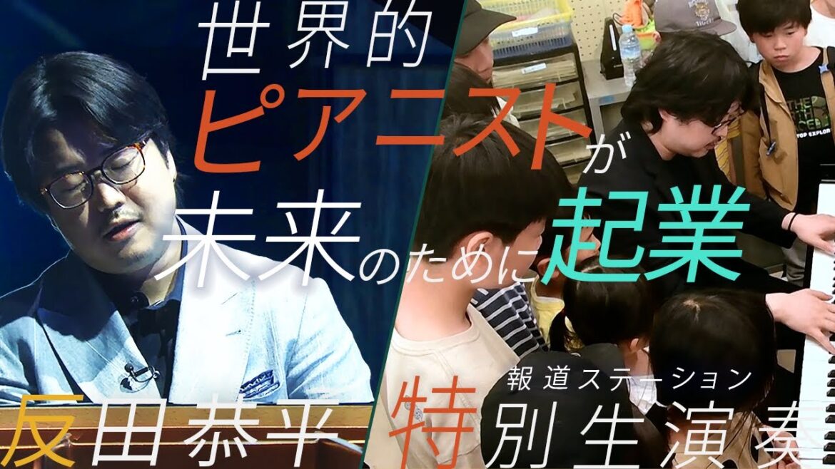「未来の子どもたちへ」反田恭平さん生演奏　世界的ピアニストが起業家として捧ぐ愛【報道ステーション】(2024年5月3日)