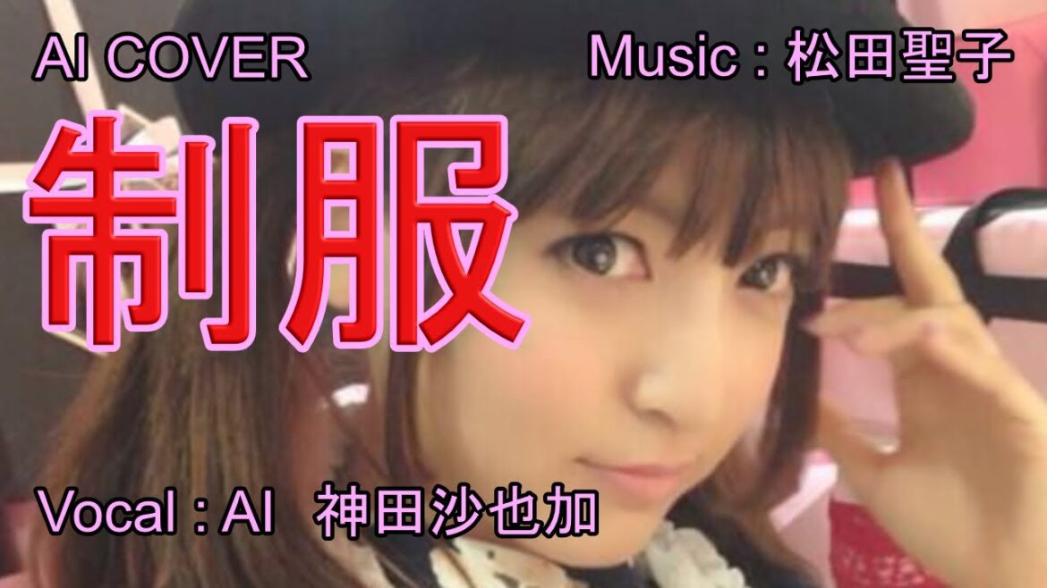 「 制服 」神田沙也加（AI VOICE COVER）