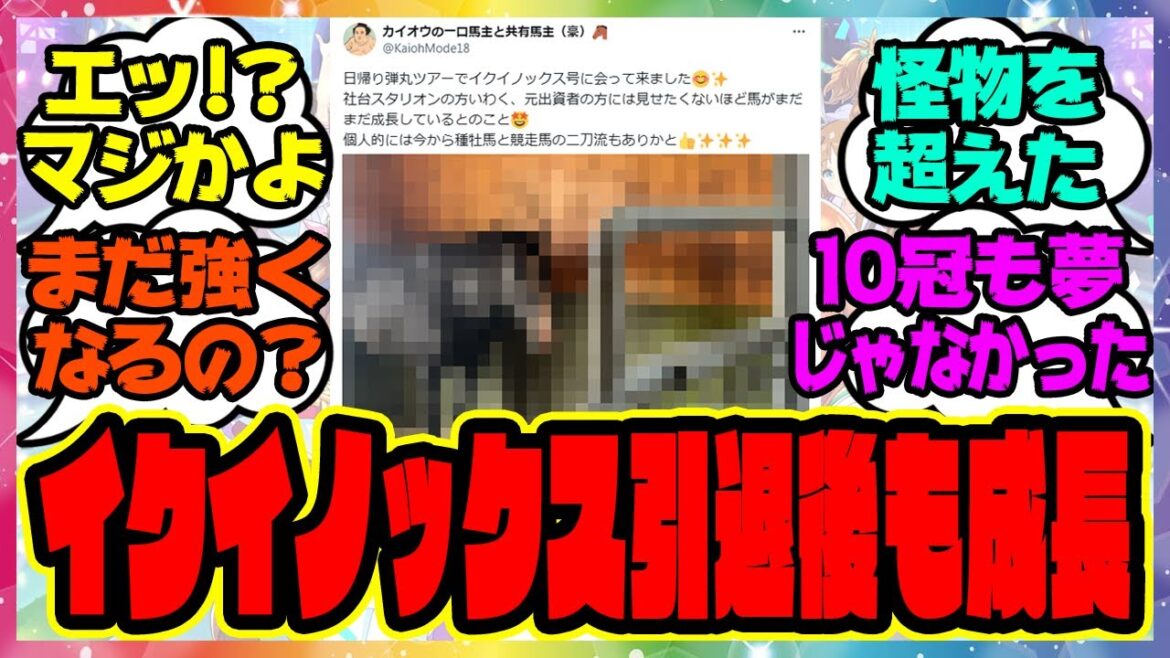 『イクイノックス、現役引退後も成長している！？』に対するみんなの反応集 まとめ ウマ娘プリティーダービー 競馬の反応集
