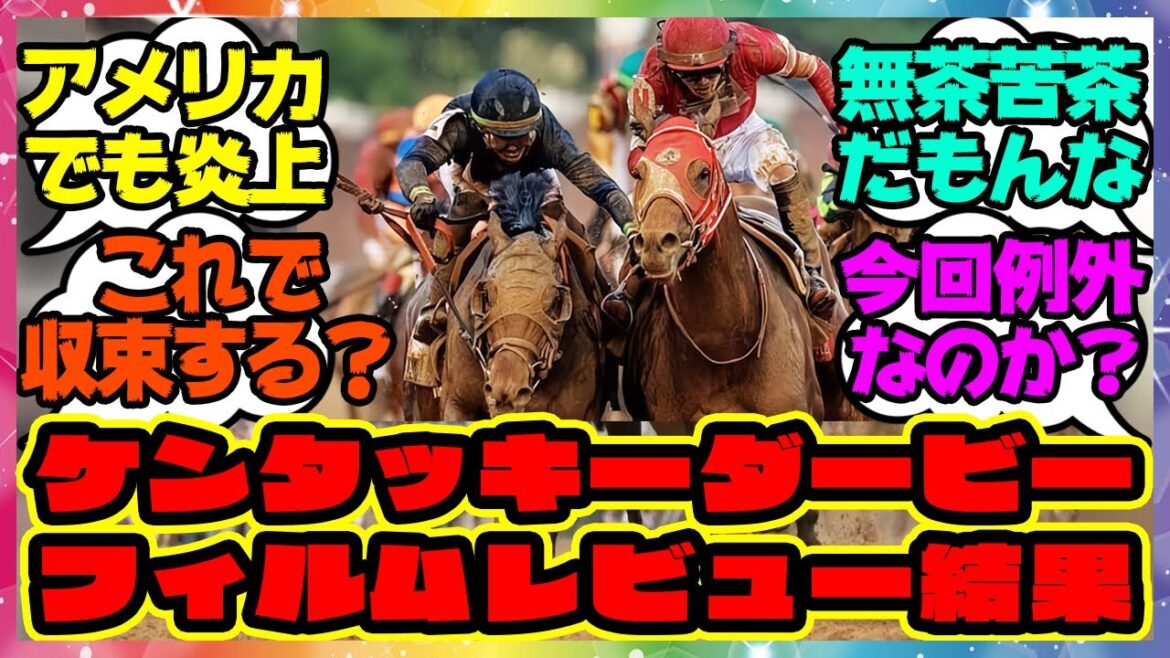 『ケンタッキーダービー、フィルムレビューの結果がヤバイと話題に！』に対するみんなの反応集 まとめ ウマ娘プリティーダービー 競馬の反応集 フォーエバーヤング