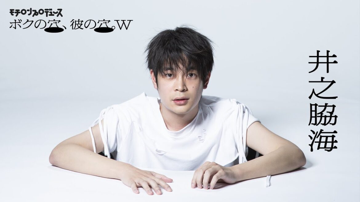 『モチロンプロデュース「ボクの穴、彼の穴。W」』2024年9月上演！ 【インタビュー】＜出演：井之脇海＞