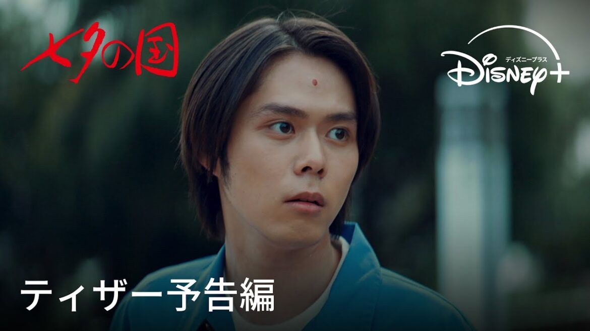 『七夕の国』｜ティザー予告編｜映像化不可能と言われ続けていた岩明均『寄生獣』の怪作ドラマ化！不気味な超常ミステリーが始まる。｜Disney+ (ディズニープラス）