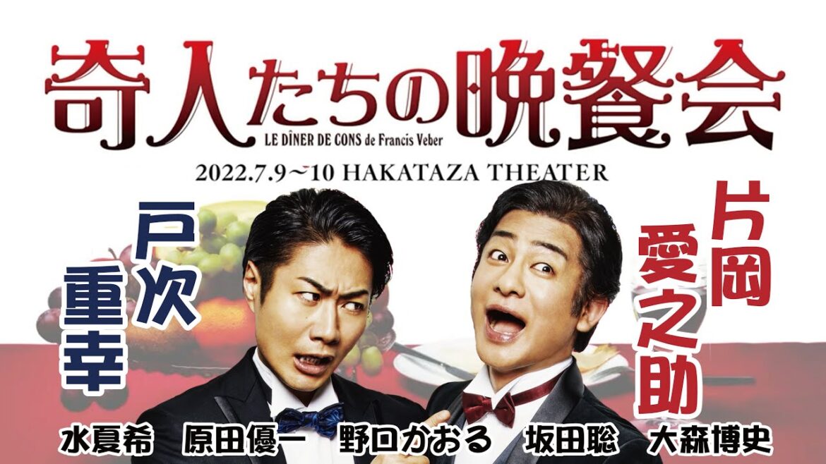 『奇人たちの晩餐会』博多座公演『The Dinner Game』at Hakataza Theater (FUKUOKA JAPAN ) 〈For JLODlive3〉