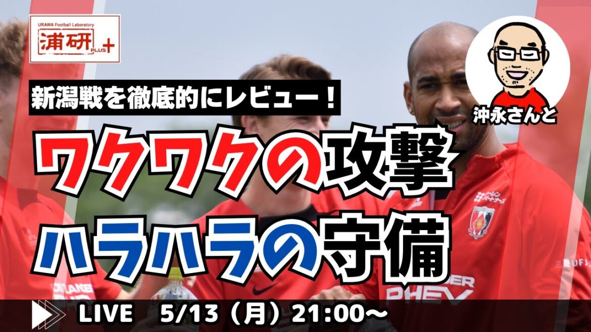 『浦和レッズ、攻め倒す！　守備はちょっと改善したい！　沖永雄一郎さんと新潟戦レビューと京都戦プレビュー　LIVE！』／5月13日（月）21時スタート！