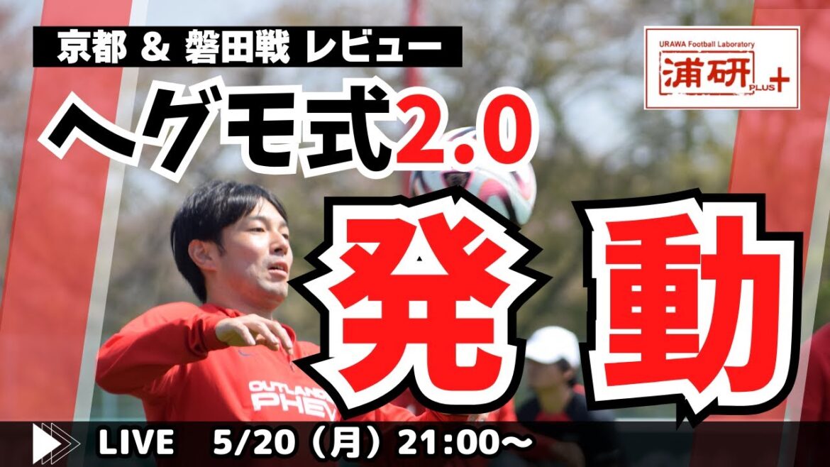 『浦和レッズ、4戦無敗を堅持！　ここから一気に攻勢を仕掛ける　LIVE！』／5月20日（月）21時スタート！
