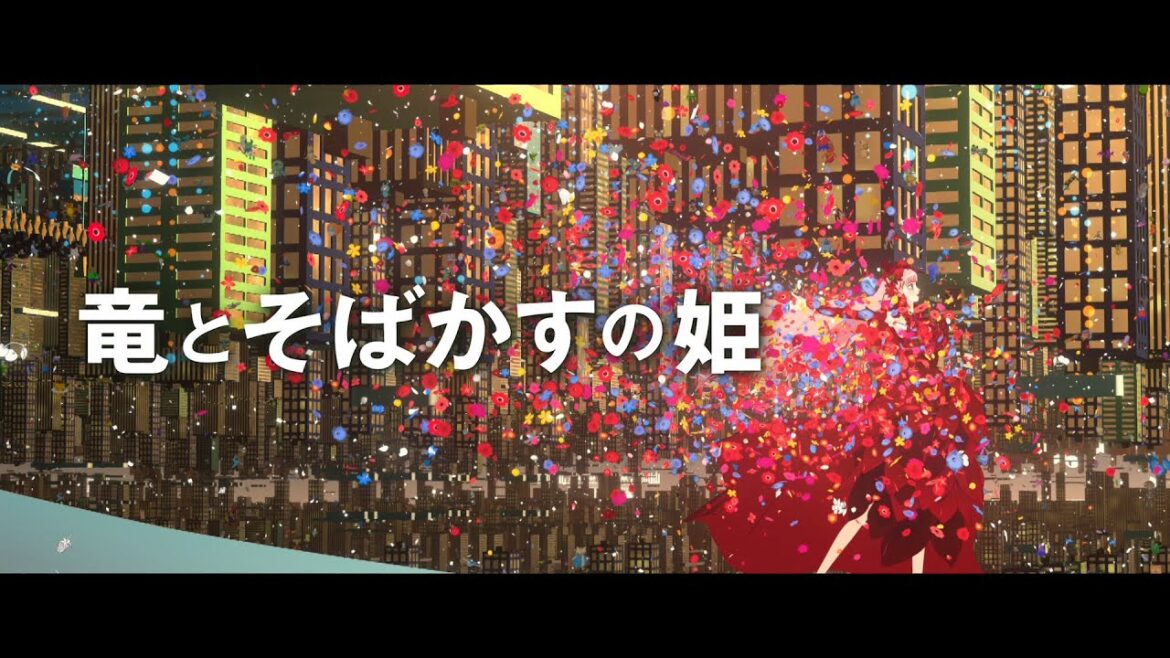 『竜とそばかすの姫』〈U〉インパクト篇