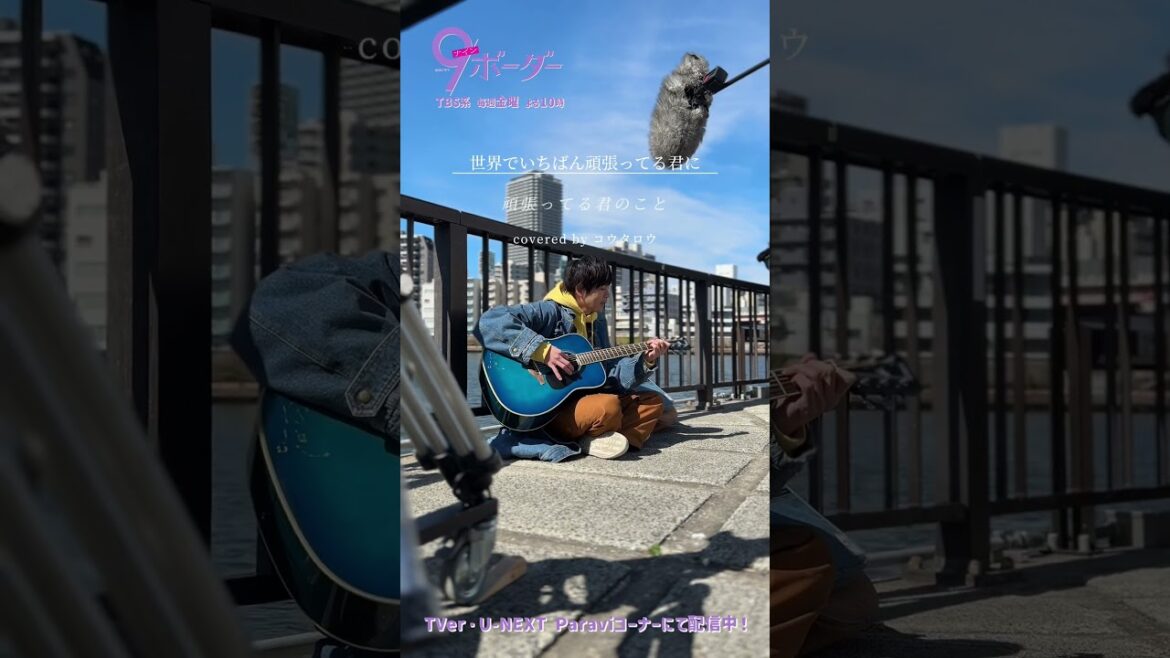 『9ボーダー』コウタロウ(#松下洸平)の生歌🎵第1話メイキング🎸 #ナインボーダー