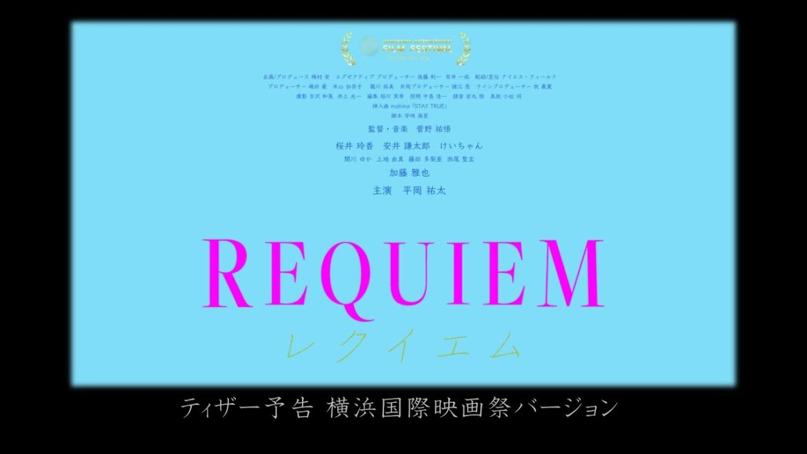 『REQUIEM』ティザー予告 第2回横浜国際映画祭バージョン