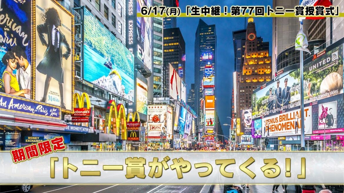 【「トニー賞がやってくる！」期間限定配信】「トニー賞」開幕直前！ノミネート作品の紹介など見どころを凝縮！【WOWOW】