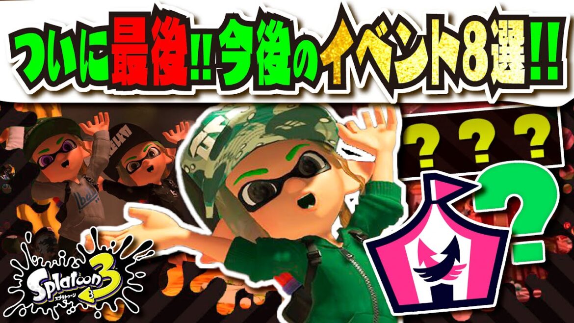 【いよいよ終幕】ラストシーズンへのカウントダウン!!! フェスが不穏すぎるのはビッグランの伏線！？ 新ブキは！？ 今後のイベント8選まとめ!!! 【#スプラトゥーン3】【#Splatoon3】