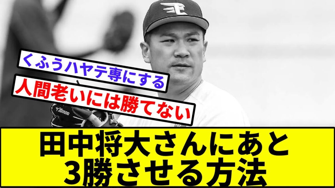 【せや、ロボトミーや！】田中将大さんにあと3勝させる方法【なんJ反応】【プロ野球反応集】【2chスレ】【1分動画】【5chスレ】【楽天】【ソフトバンク】【西武】【ロッテ】【日本ハム】【オリックス】