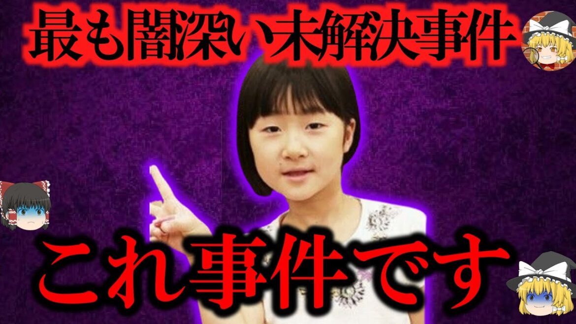 【ゆっくり解説】山梨キャンプ場女児失踪事件 ３年後にたどり着いた真相の闇が深すぎる【未解決事件】