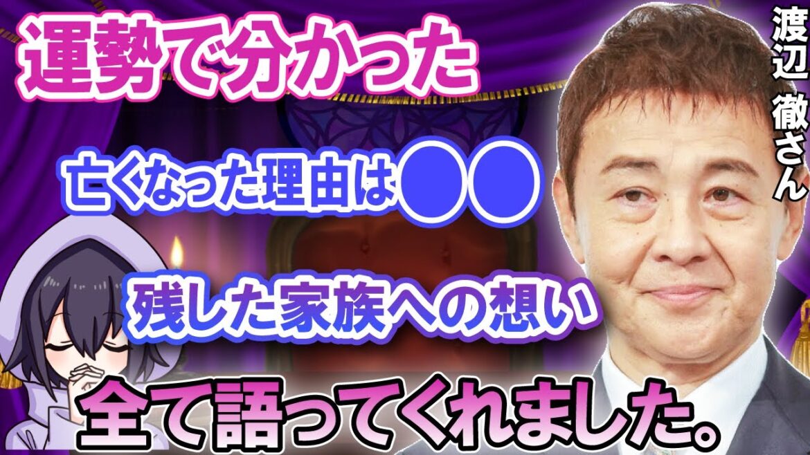 【ゆっくり霊視】渡辺徹さんの急●は実は運命だった⁉ れヲに視えた 家族へのメッセージがあまりにも衝撃でした…