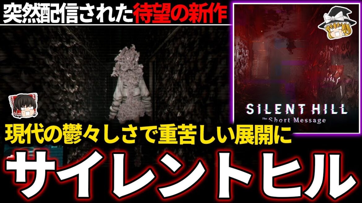 【ゆっくり鬱ゲー解説 】あの大人気ホラーゲームの最新作、現代風の鬱々しい世界観【ホラゲー】【サイレントヒル:The ShortMessage】