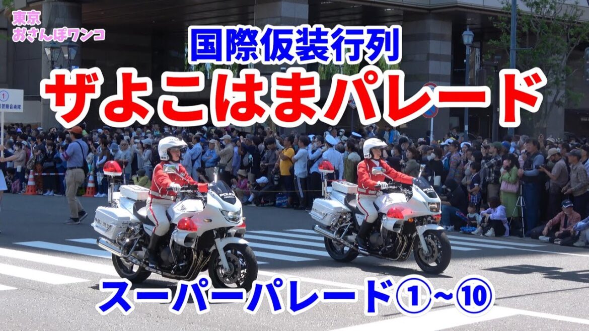 【よこはまパレード】【横浜開港記念みなと祭】【国際仮装行列】2024　ザよこはまパレードのスーパーパレード40チームの①から⑩まで。山下公園の出発地点で撮影。一部曲変更あり