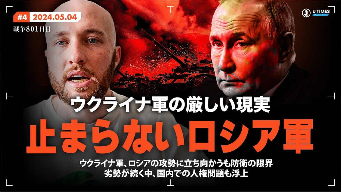 【ウクライナ防衛線の危機】勢い衰えぬロシア軍、厳しい状況にあるウクライナについて解説します。