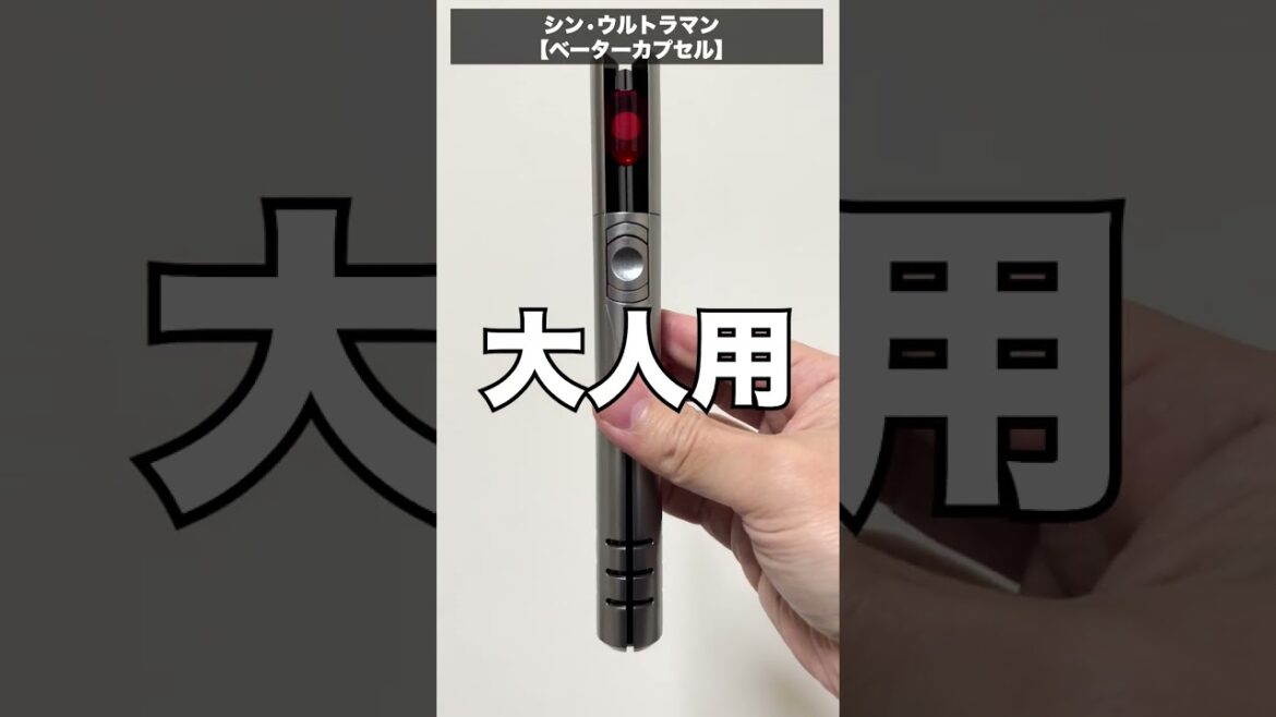 【ウルトラレプリカ発売記念!】シンウルトラマンのベーターカプセルを比べてみた。#shorts 【ウルトラレプリカ発売記念!】シンウルトラマンのベーターカプセルを比べてみた。#shorts