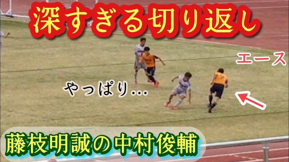 【キング栄志】分かっていても止められないキックフェイント！藤枝明誠のエース&主将。第②弾プレー集！Eijey KING。高校サッカー
