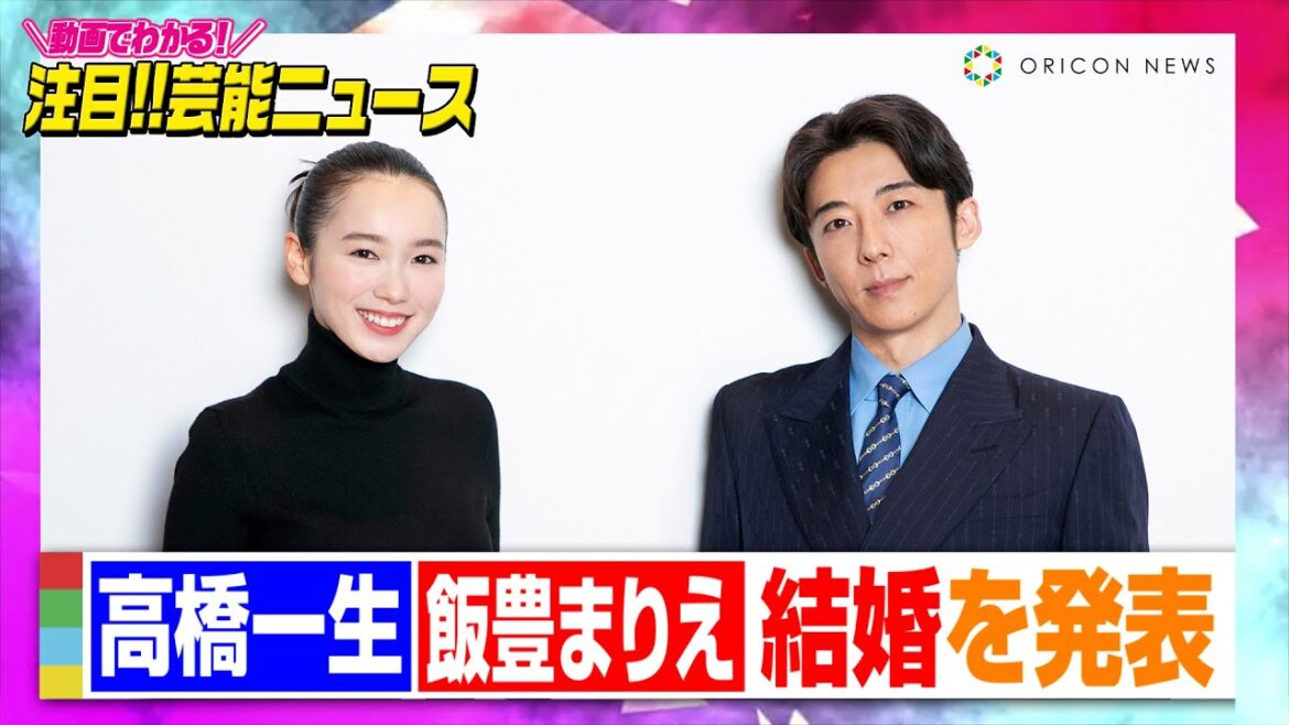 【コメント全文】高橋一生＆飯豊まりえが結婚　『岸辺露伴』で共演、交際約1年「一つの作品に参加させて頂いた事がきっかけ」　【動画でわかる！注目芸能ニュース】
