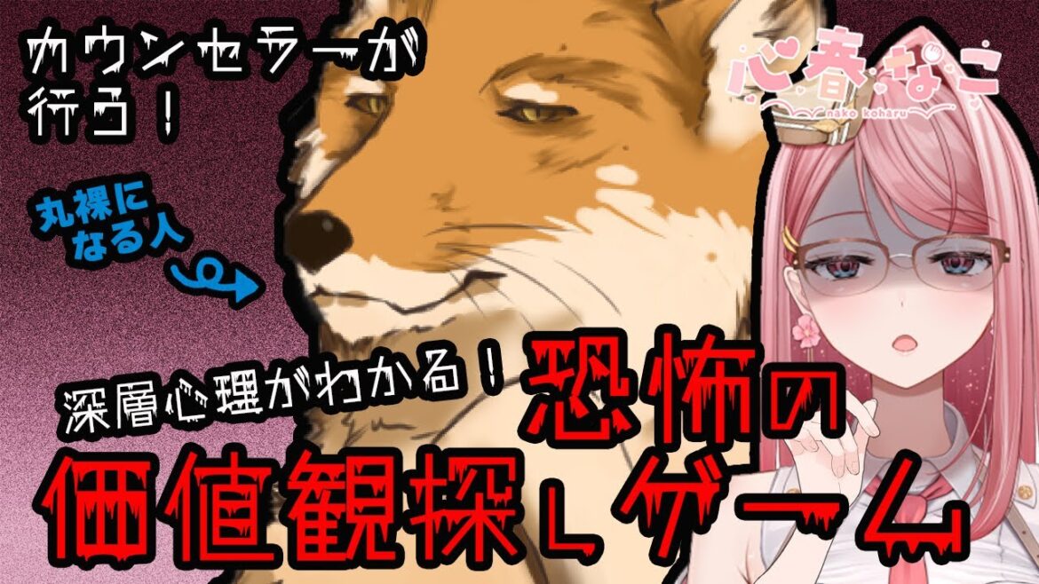 【#コラボ】【#心理学】アナタの人生で譲れないものは！？【心春なこ/virtualカウンセラー】