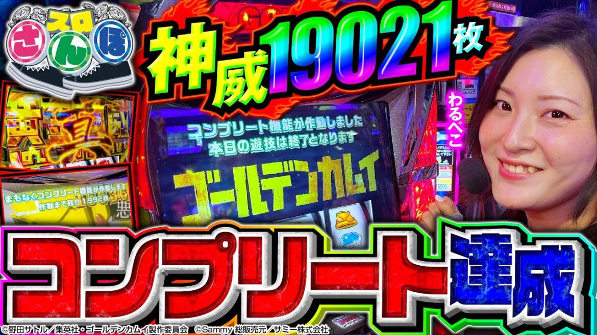 【ゴールデンカムイで19,000枚OVER】史上初！コンプリート機能作動までの一部始終を動画で公開！スロさんぽ～第127歩～（わるぺこ／パチマガスロマガ）