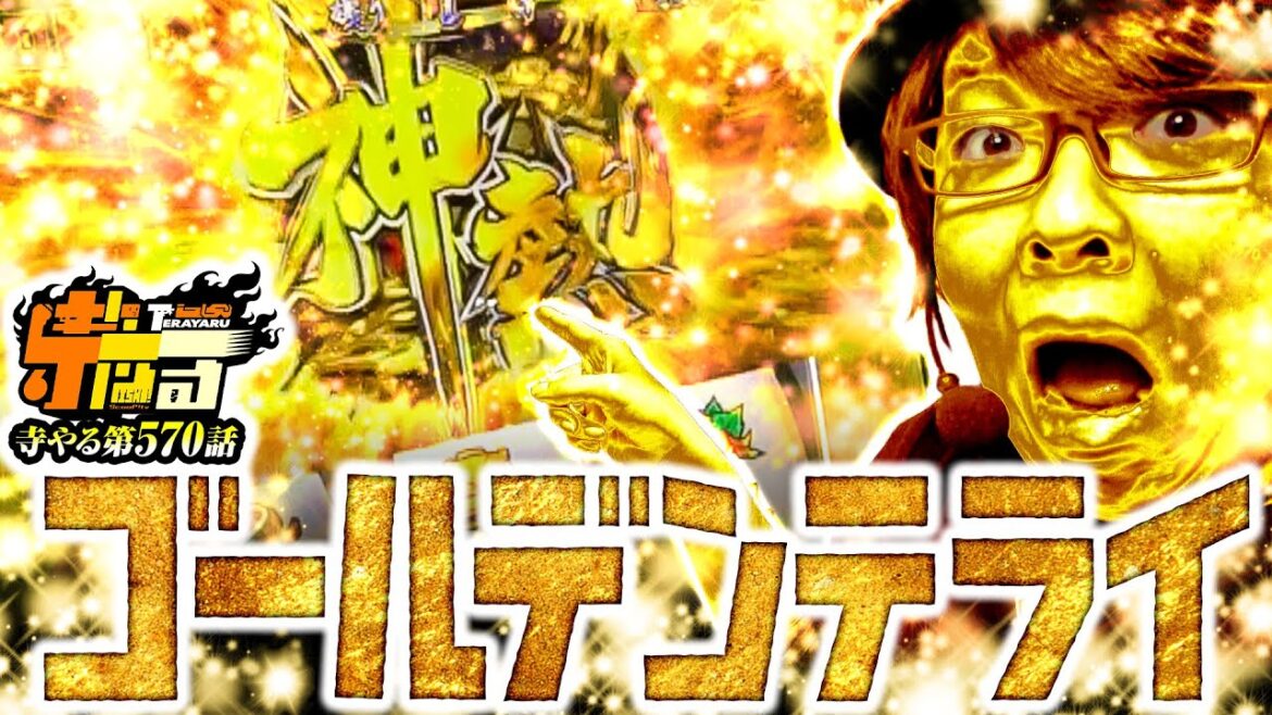 【ゴールデンテライ】寺やる570話 【スマスロ ゴールデンカムイ】