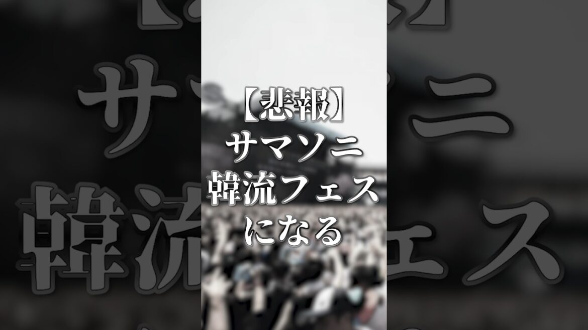 【#サマソニ】日本3大フェスの一角が大迷走!? サマソニ第三弾アーティスト発表がほぼ韓流になり、事実上のK-POPフェスに… #shorts #夏フェス #summersonic