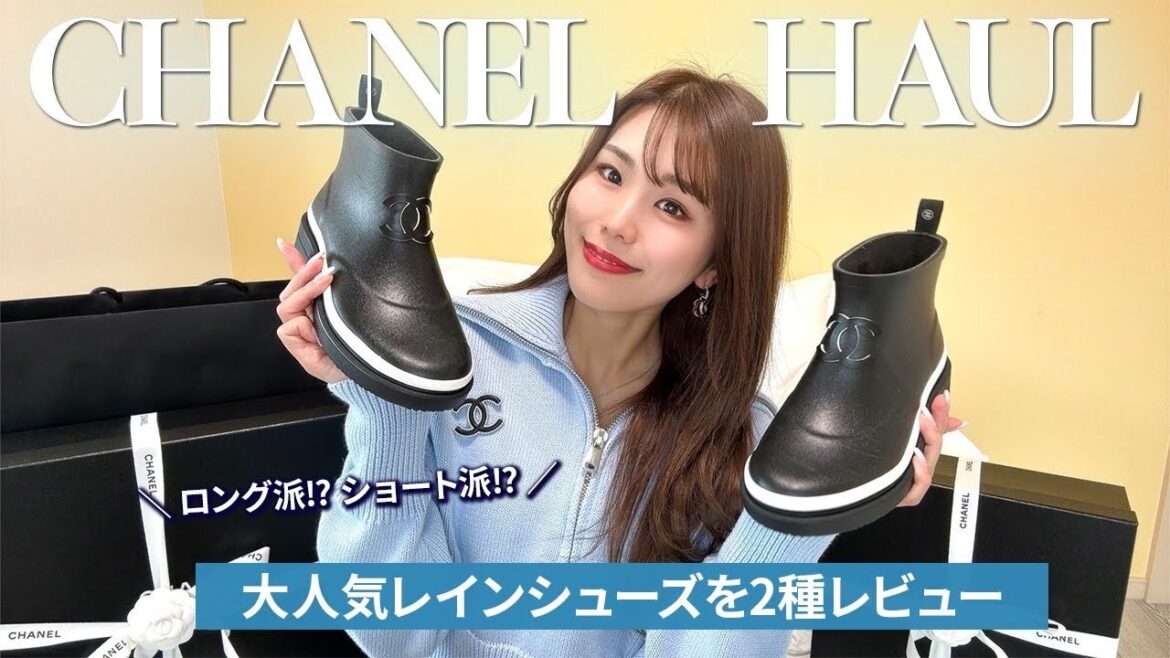 【シャネル購入品】激レアレインブーツを2種類ご紹介👢✨【CHANEL】