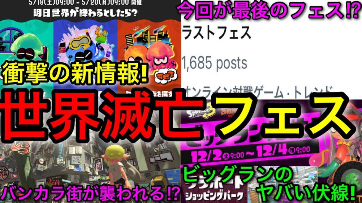【スプラ3】『世界が終わるならフェス』の開催が決定！衝撃の伏線が判明しヤバすぎる…！【スプラトゥーン3】【明日世界が終わるとしたら/いつも通り/やりたいこと/助かる方法】【ビッグラン/バンカラ街】