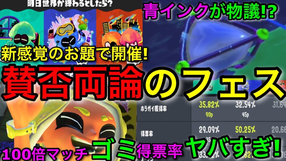 【スプラ3】SNSで超話題の新感覚フェス！”地球滅亡フェス”が賛否両論なので全て解説します！ラストフェスへの伏線？【スプラトゥーン3】【明日世界が終わるなら/やりたいこと全部やる/助かる方法探す陣営】