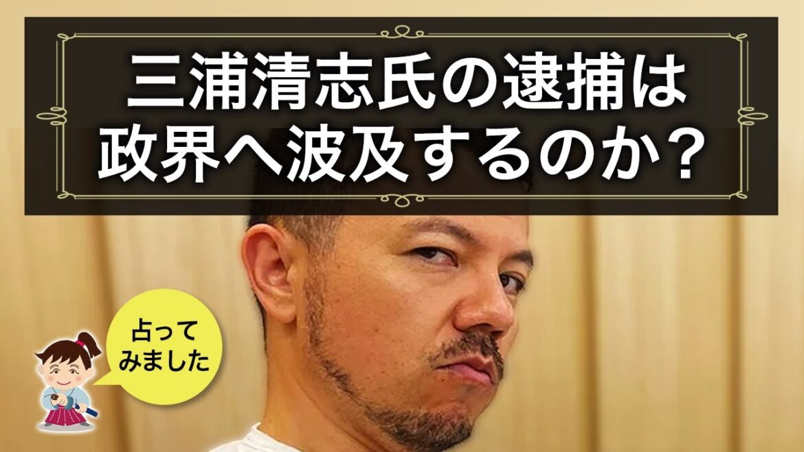 【タロット占い】三浦清志氏の逮捕は政界へ波及していくのでしょうか？