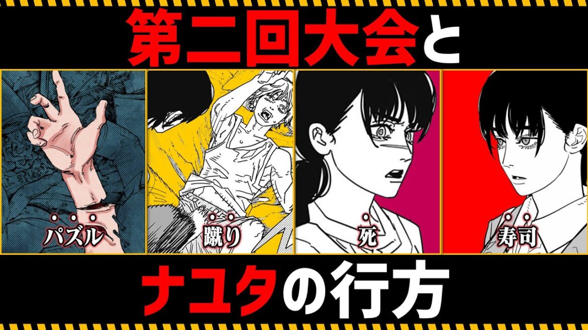 【チェンソーマン考察】第二回大会とナユタの行方を徹底考察【163話,164話】