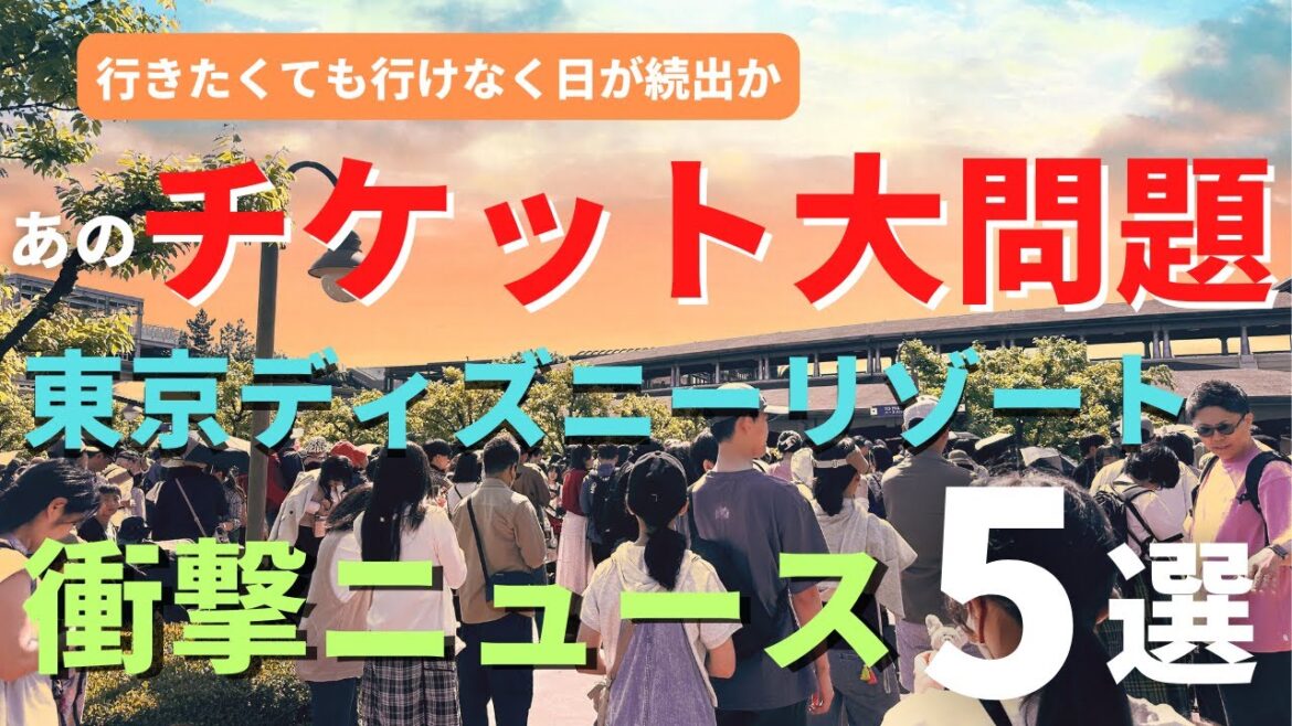 【ディズニー】チケットすり替え大量発生!?  今のパークの最新衝撃ニュース５選 今後の重要情報を徹底解説