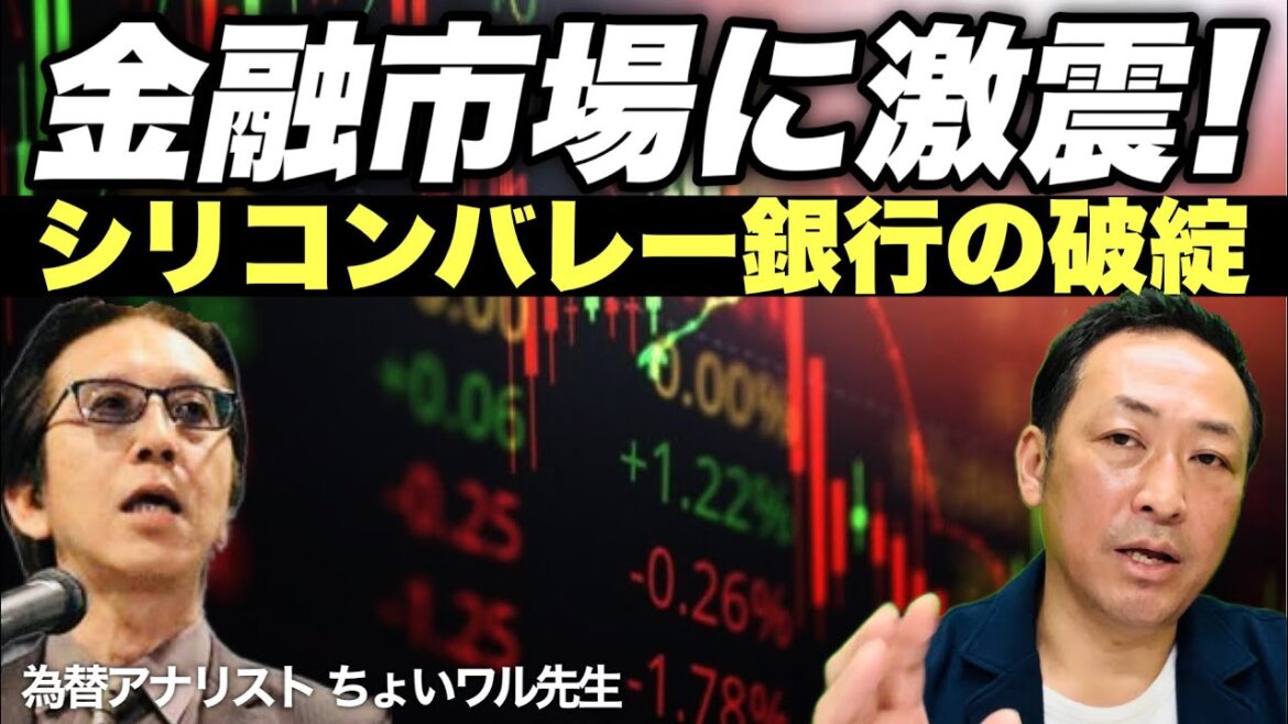 【ドル円の動向】アメリカ地銀シリコンバレー銀行の破綻で金融市場は大揺れ! (ちょいワル先生の為替LIVE)