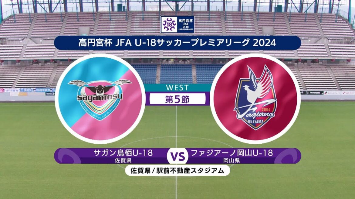 【ハイライト】サガン鳥栖U-18 vs. ファジアーノ岡山U-18｜高円宮杯 JFA U-18 サッカープレミアリーグ 2024 WEST 第5節 #soccer