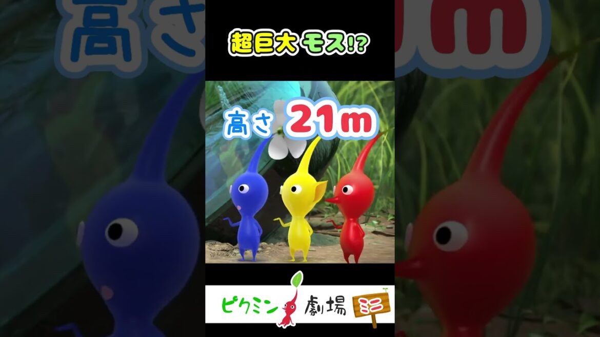【ピクミン劇場ミニ】巨大モスぬいぐるみ発売決定！？※ネタです #Shorts #ピクミン4