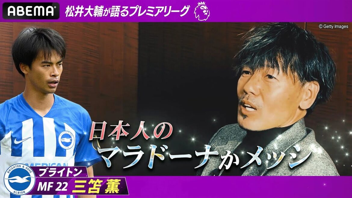 【プレミアリーグ年間ベストイレブン】元ドリブラー松井大輔が三笘薫に共鳴「自分のドリブル理論を持ってる」｜ABEMAでプレミアリーグ厳選試合を無料生中継！