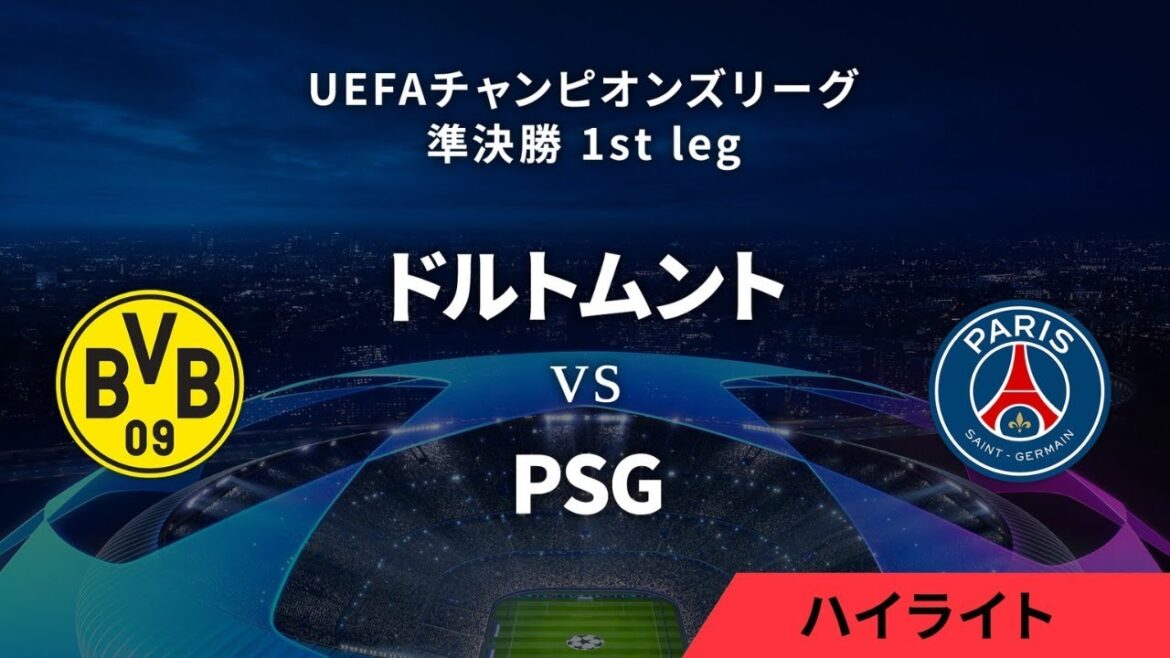 【ボルシア・ドルトムント vs パリ・サンジェルマン】UEFAチャンピオンズリーグ 2023-24 準決勝 1st leg／1分ハイライト【WOWOW】